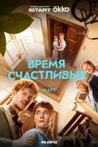 Время Счастливых онлайн